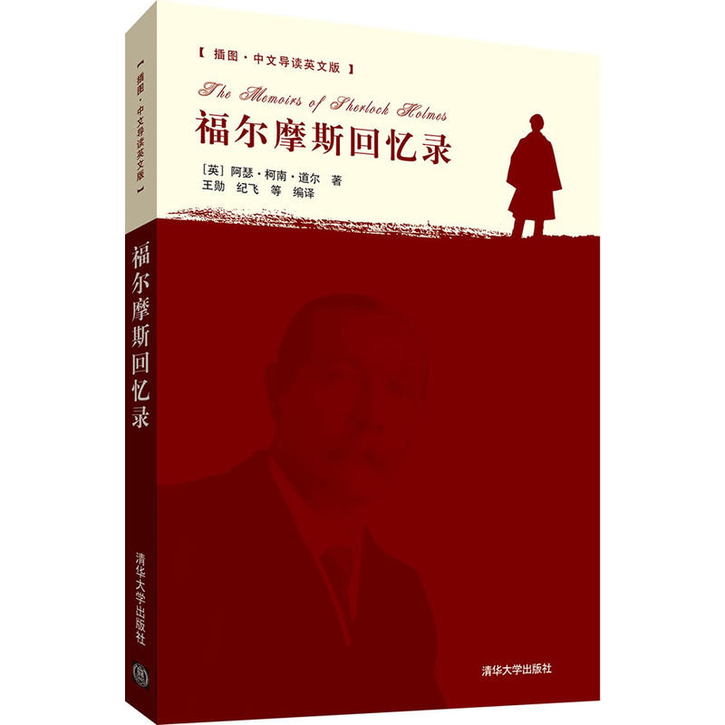 福尔摩斯回忆录(插图·中文导读英文版) 福尔摩斯回忆录(插图·中文导读英文版)