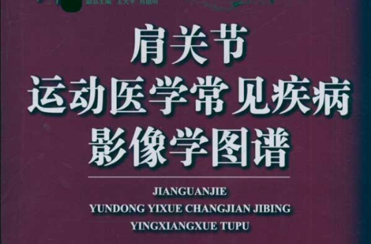 肩关节运动医学常见疾病影像学图谱 肩关节运动医学常见疾病影像学图谱