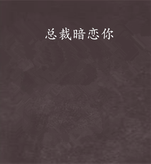总裁暗恋你