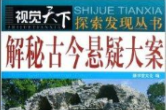 视觉天下·解秘古今悬疑大案 视觉天下·解秘古今悬疑大案