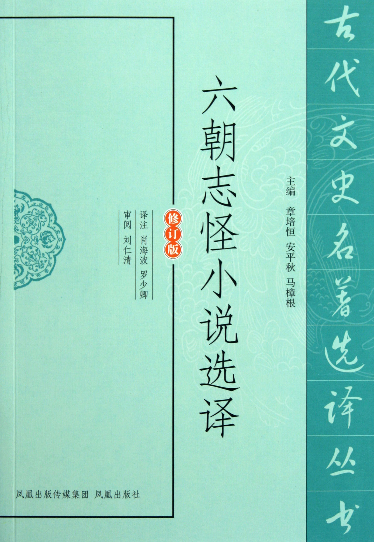 六朝志怪小说选译 六朝志怪小说选译