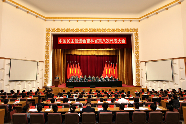 中国民主促进会吉林省委员会 中国民主促进会吉林省委员会