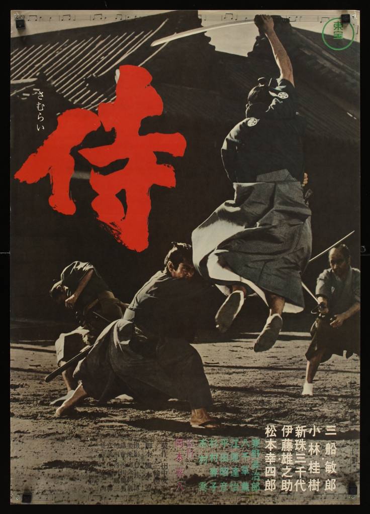 侍(1965年冈本喜八导演的日本电影) 侍(1965年冈本喜八导演的日本电影)