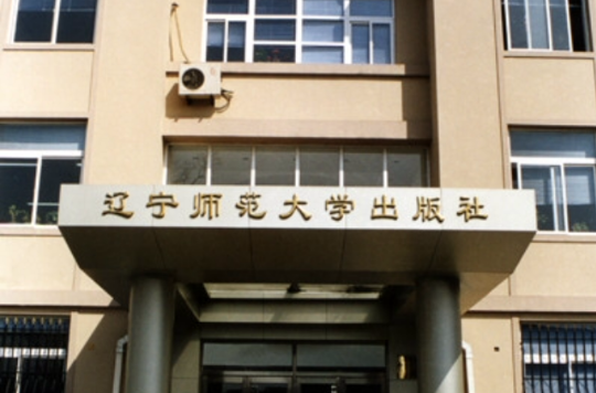 辽宁师範大学出版社 辽宁师範大学出版社