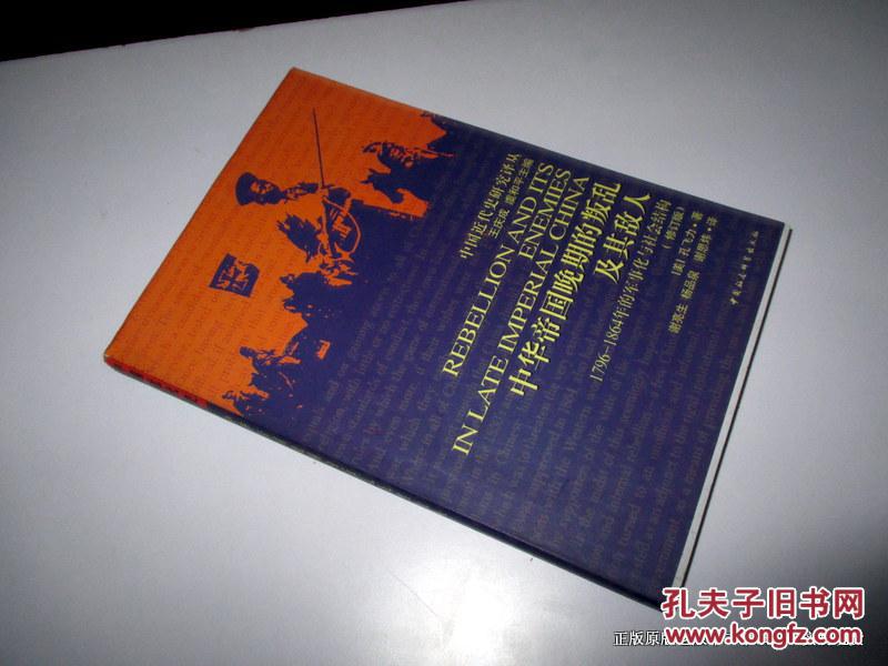中华帝国晚期的叛乱及其敌人 中华帝国晚期的叛乱及其敌人