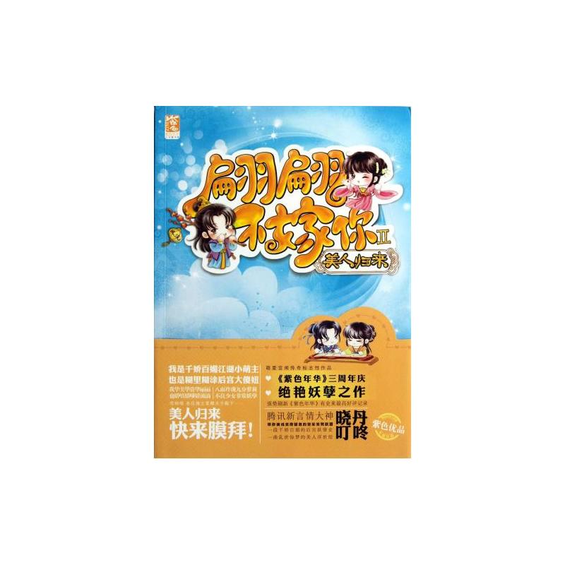 翩翩不嫁你II美人归来 翩翩不嫁你II美人归来
