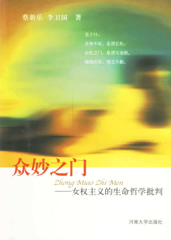 众妙之门-女权主义的生命哲学批判 众妙之门-女权主义的生命哲学批判
