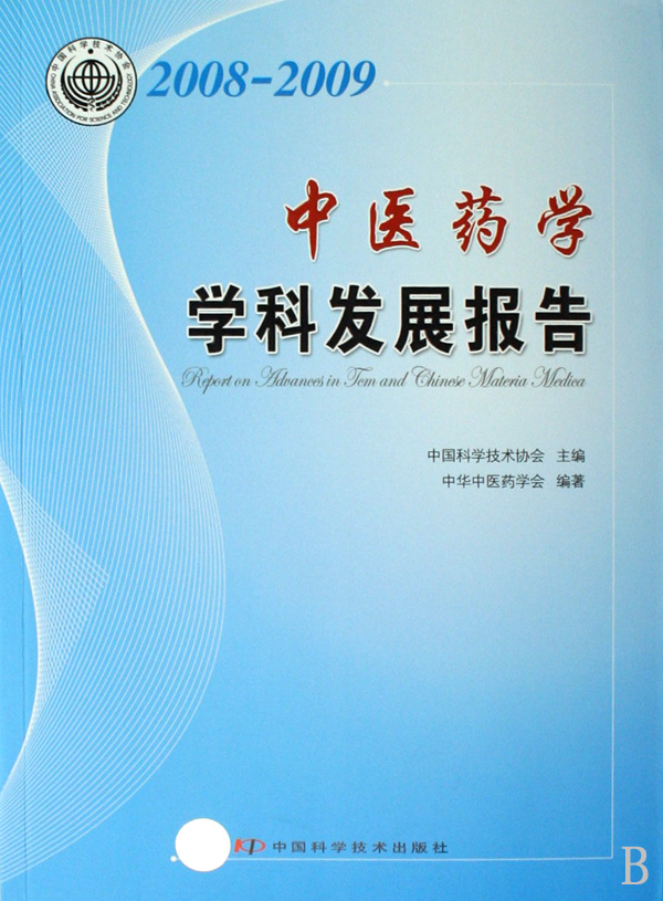 2008-2009中医药学学科发展报告 2008-2009中医药学学科发展报告