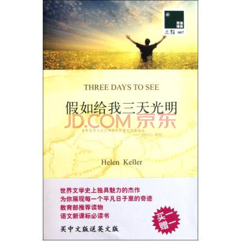 双语译林007:假如给我三天光明 双语译林007:假如给我三天光明