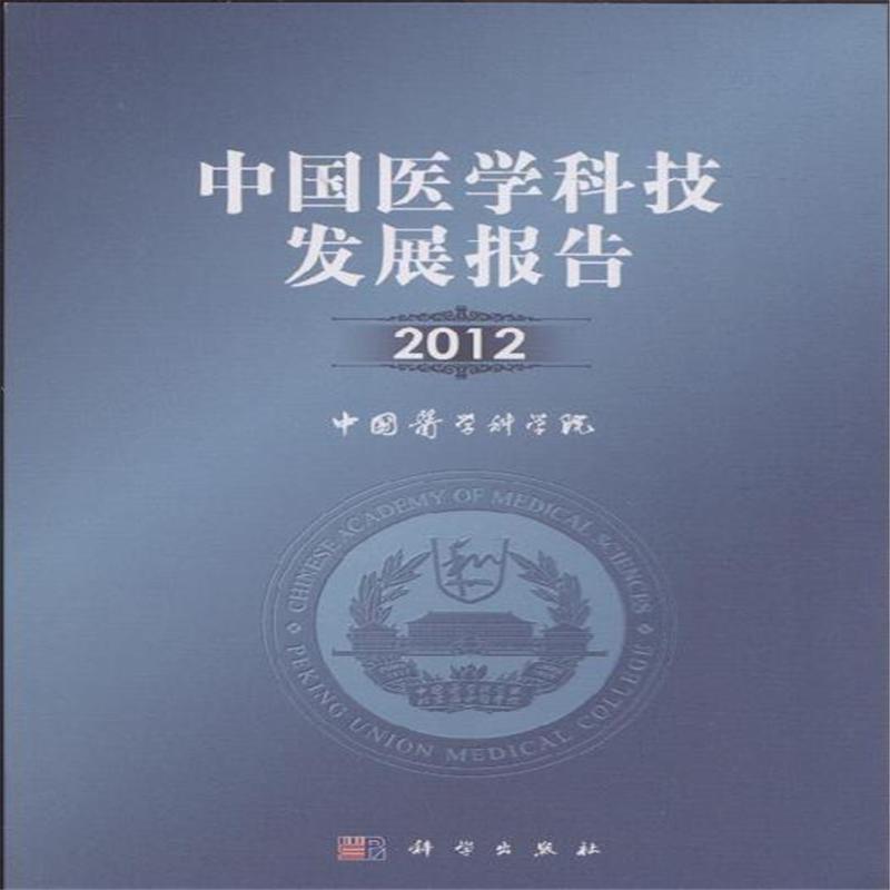 中国医学科技发展报告2012 中国医学科技发展报告2012