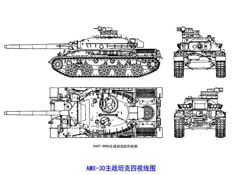 AMX-30主战坦克四视线图 AMX-30主战坦克四视线图