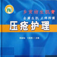 压疮护理 压疮护理