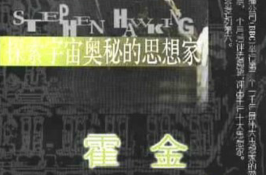 探索宇宙奥秘的思想家:霍金 探索宇宙奥秘的思想家:霍金