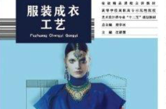 高校教材网·服装成衣工艺 高校教材网·服装成衣工艺