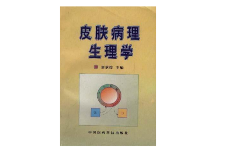 皮肤病理生理学 皮肤病理生理学