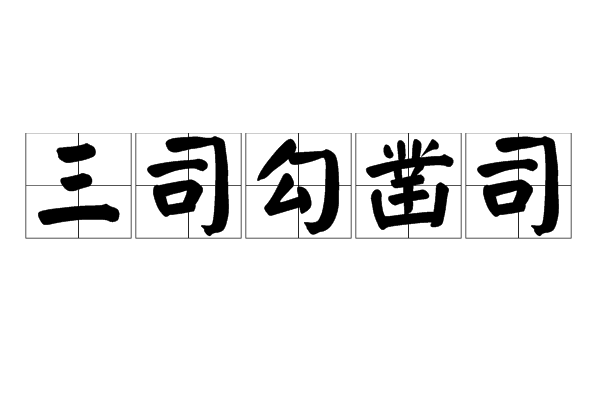 三司勾凿司