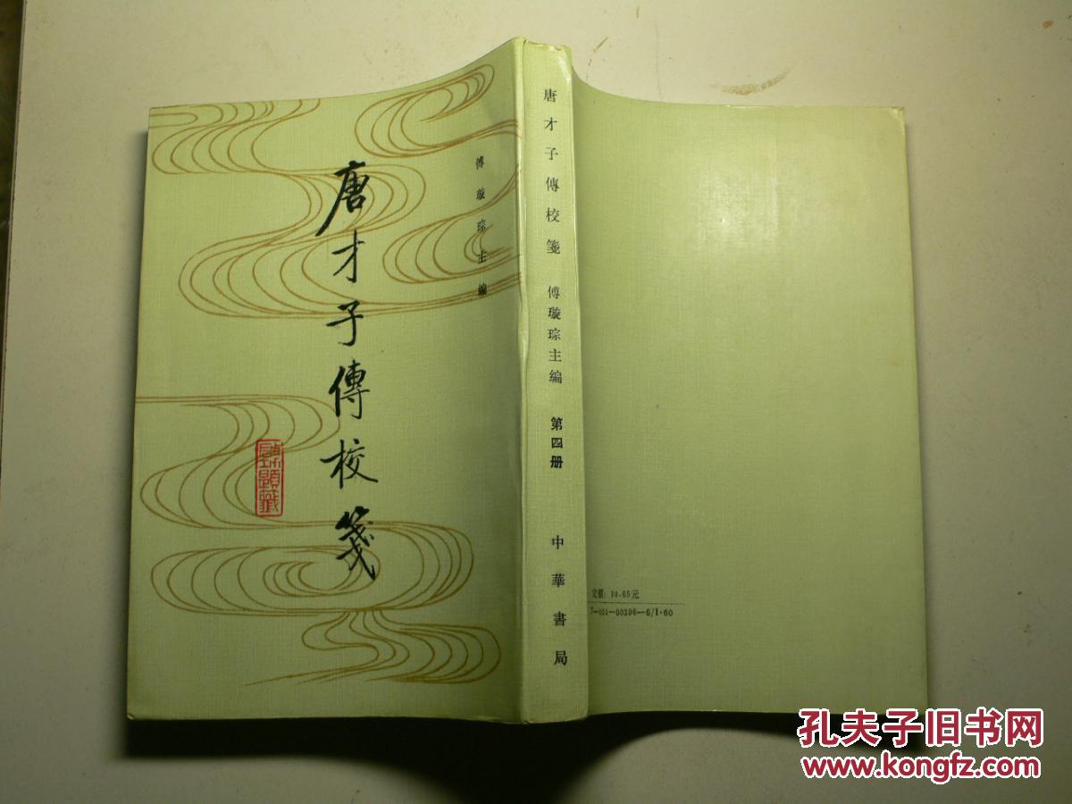 唐才子传校笺(第四册) 唐才子传校笺(第四册)