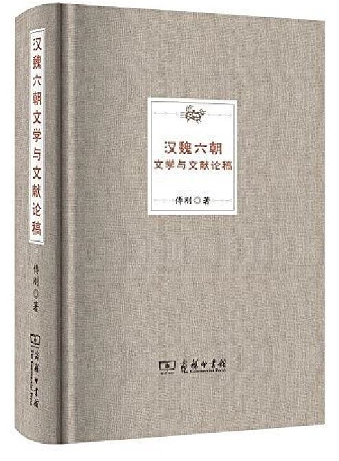 汉魏六朝文学与文献论稿 汉魏六朝文学与文献论稿