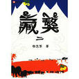 藏獒二 藏獒二