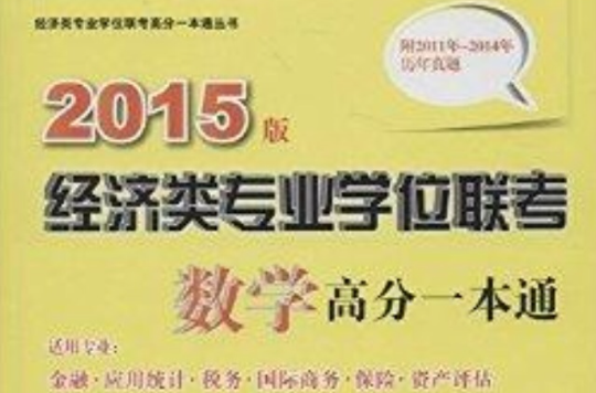经济类专业学位联考数学高分一本通