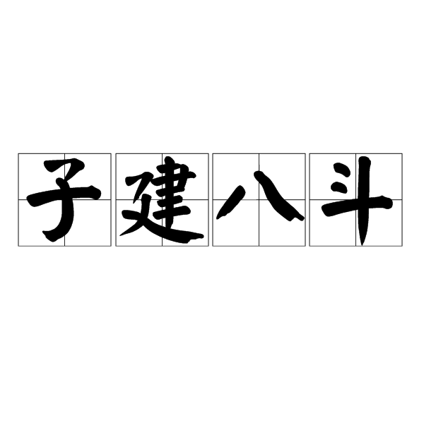 子建八斗 子建八斗