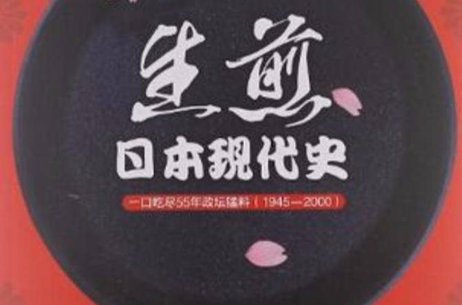 生煎日本现代史 生煎日本现代史
