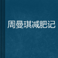 周曼琪减肥记
