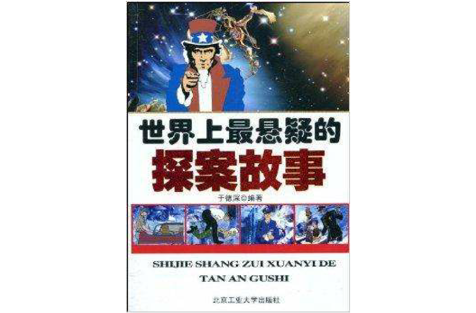 世界上最悬疑的探案故事 世界上最悬疑的探案故事