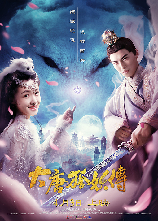 《大唐狐妖传》终极海报 《大唐狐妖传》终极海报
