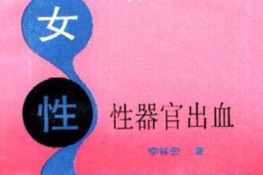 女性性器官出血 女性性器官出血