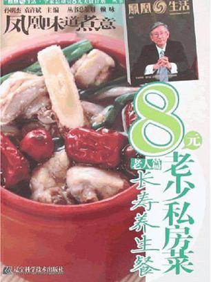 8元老少私房菜老人篇·长寿养生餐