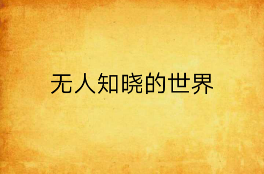 无人知晓的世界 无人知晓的世界