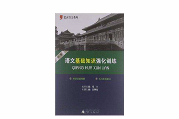 蓝皮语文系列:中考语文基础知识强化训练 蓝皮语文系列:中考语文基础知识强化训练