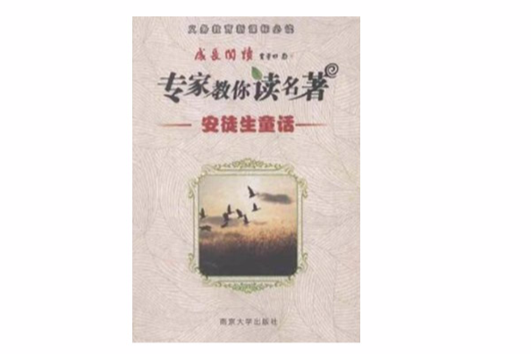 安徒生童话-专家教你读名着-义务教育新课标必读 安徒生童话-专家教你读名着-义务教育新课标必读