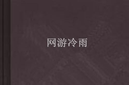 网游冷雨