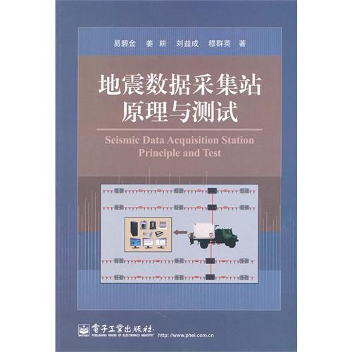 地震数据採集站原理与测试 地震数据採集站原理与测试