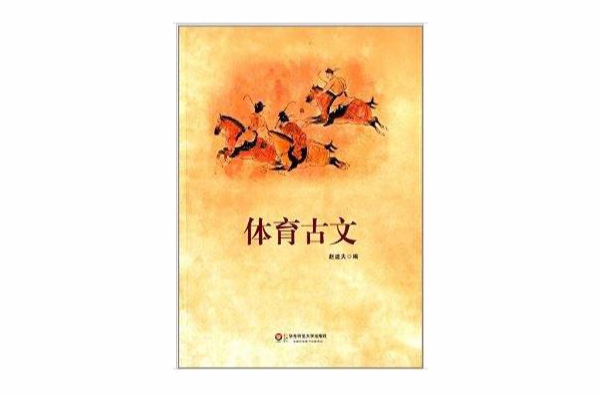 体育古文 体育古文