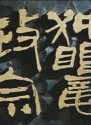 山下规介