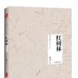 红树林(莫言小说) 红树林(莫言小说)
