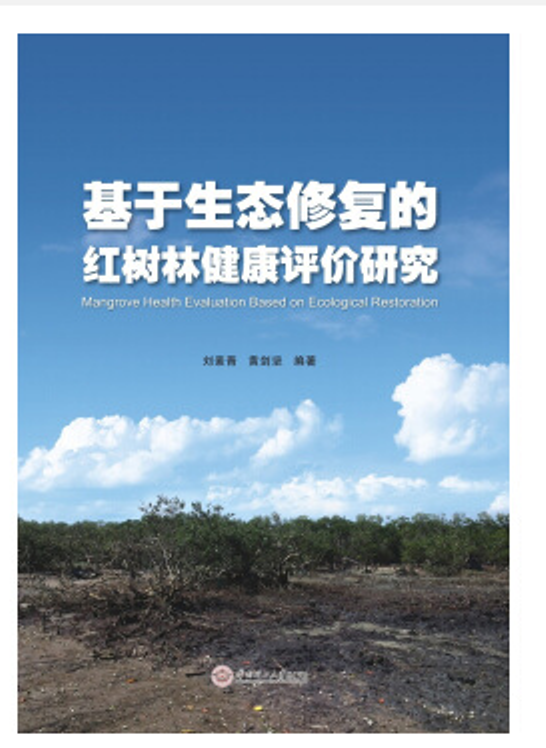 基于生态修复的红树林健康评价研究 基于生态修复的红树林健康评价研究