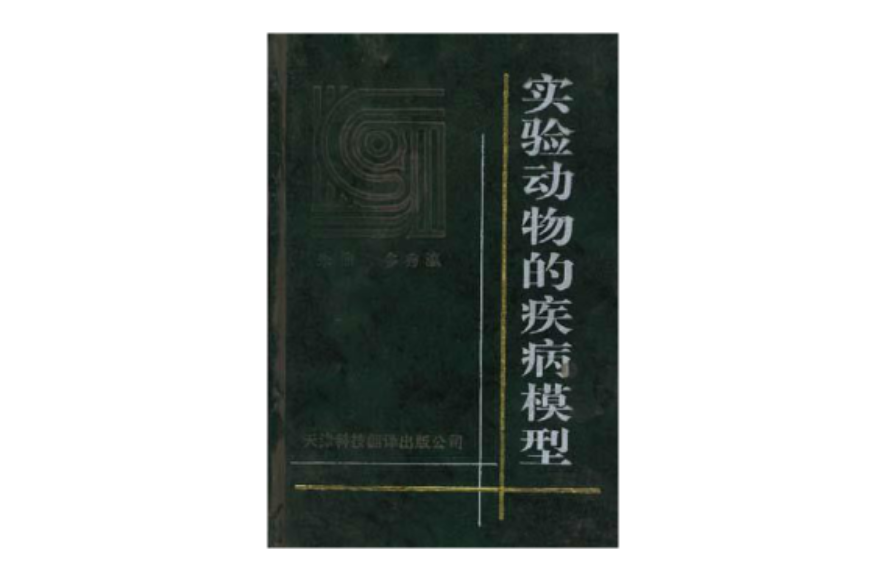 实验动物的疾病模型 实验动物的疾病模型