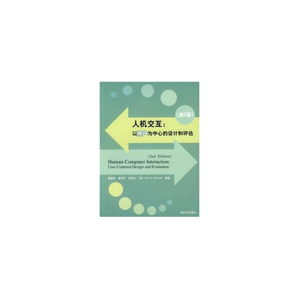 人机互动:以用户为中心的设计和评估 人机互动:以用户为中心的设计和评估