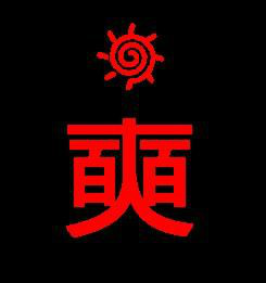 奭