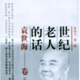 世纪老人的话:袁世海 世纪老人的话:袁世海