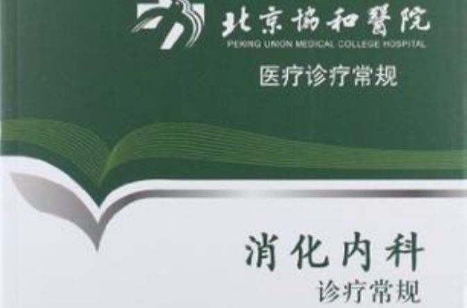 消化内科诊疗常规 消化内科诊疗常规