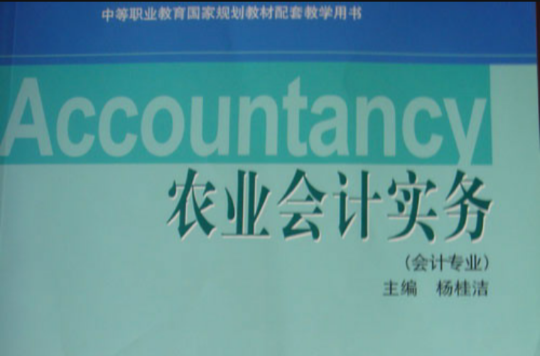 农业会计实务 农业会计实务