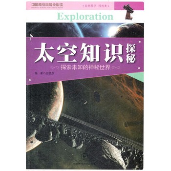 太空知识探秘