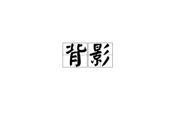 背影(汉语词语) 背影(汉语词语)