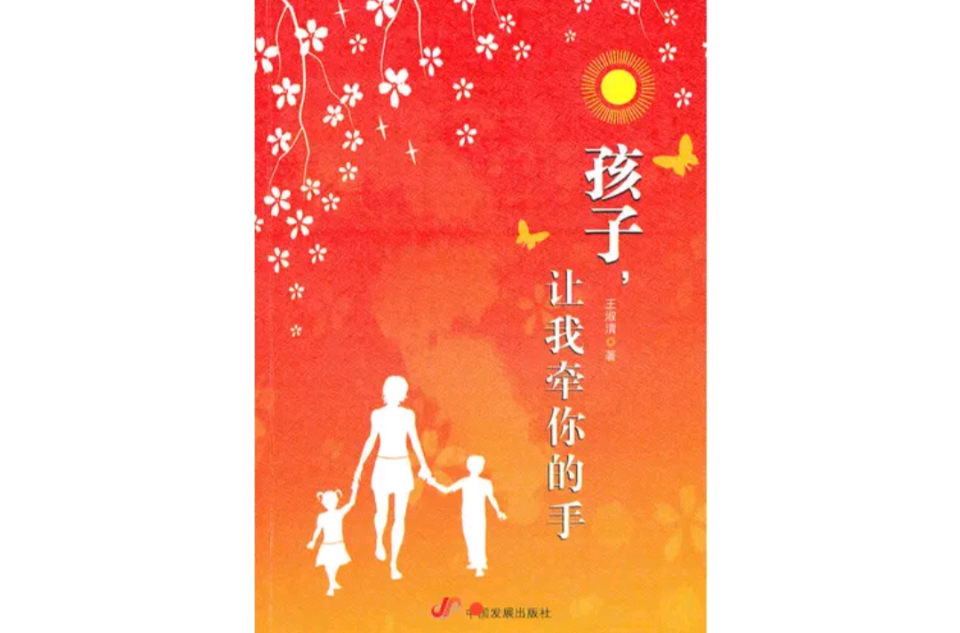 孩子,让我牵你的手 孩子,让我牵你的手
