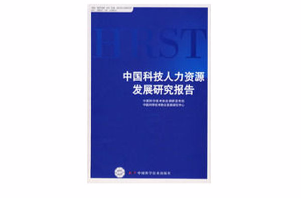中国科技人力资源发展研究报告 中国科技人力资源发展研究报告